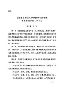 企業事業單位突發環境事件應急預案備案管理辦法（2015年發布，試行）