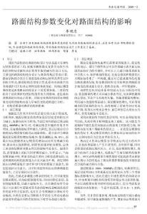 路面结构参数变化对路面结构的影响
