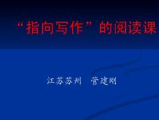 《“指向?qū)懽鳌钡拈喿x課》-管建剛