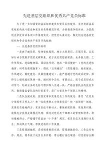 先進基層黨組織和優秀共產黨員標準-創先爭優標準