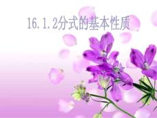16.1.2 分式的基本性質(zhì)