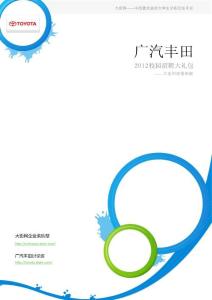 廣汽豐田應(yīng)聘資料收集