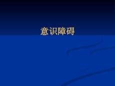 意识障碍课件
