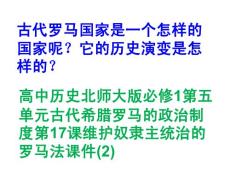 高中歷史北師大版必修1第五單元古代希臘羅馬的政治制度第17課維護奴隸主統(tǒng)治的羅馬法課件(2)