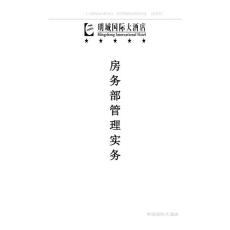 最新客房部管理實務