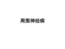 周圍神經病(sun)