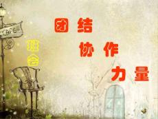 团结主题班会ppt3