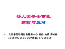 幼儿园安全教育课件(完整版)
