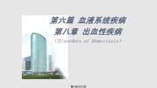 出血性疾病ppt课件