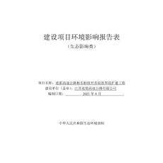 連霍改擴(kuò)建建設(shè)項目環(huán)境影響報告表（生態(tài)影響類）及專項-報批稿