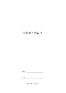裝修合作協(xié)議書