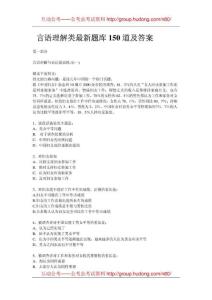 2011年公務員考試行測言語理解類最新題庫150道及答案