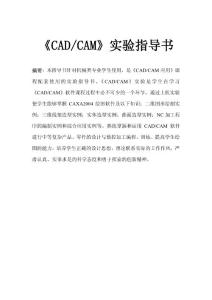 cadcam实验指导书01