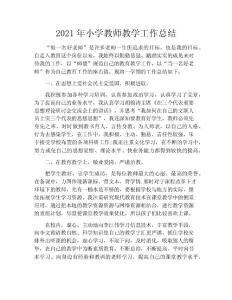 2020年小學(xué)教師教學(xué)工作總結(jié)