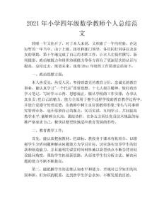 2020年小學(xué)四年級(jí)數(shù)學(xué)教師個(gè)人總結(jié)范文