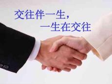 交往伴一生 一生在交往