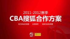 CBA搜狐合作方案   （初版）