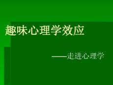 趣味心理学效应