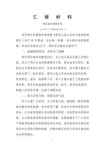 生態(tài)村建設(shè)匯報材料