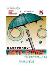 卡巴斯基管理工具mp2中文版手册