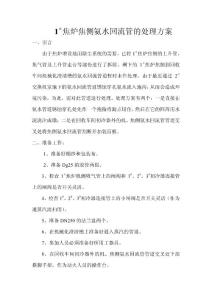 焦?fàn)t焦側(cè)氨水回流管的處理方案