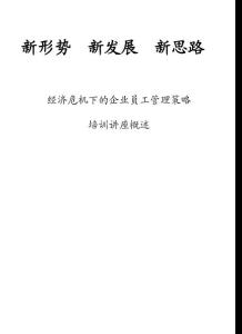 經(jīng)濟危機下的企業(yè)員工管理策略