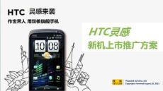 HTC靈感品牌發(fā)布