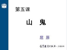 第五課 山鬼