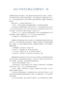 2012年國(guó)考行測(cè)定義判斷每日一練