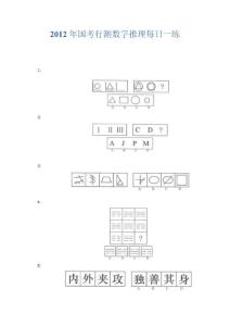 2012年國(guó)考行測(cè)數(shù)字推理每日一練(3)
