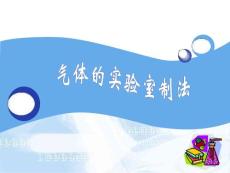 氣體的實驗室制法