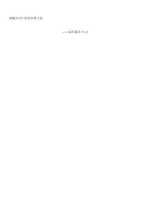 KTV經(jīng)營創(chuàng)業(yè)管理手冊