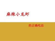 麻辣小龍蝦的正確吃法解析