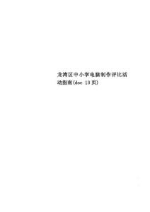 龍灣區(qū)中小學(xué)電腦制作評比活動指南(doc13頁)