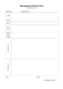 form QES2-1003-01  management review plan 管理評審計劃1