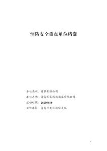 消防重點單位檔案模板_28