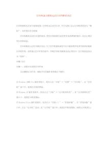 打印機(jī)顯示脫機(jī)無(wú)法打印的解決辦法