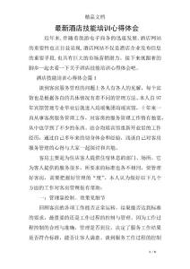 最新酒店技能培訓心得體會