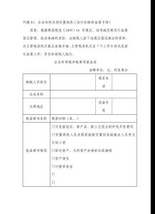 問題83:企業如何辦理安置殘疾人加計扣除的備案手續