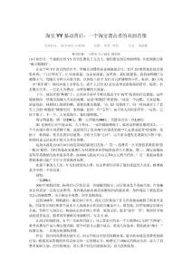 淘寶YY暴動(dòng)背后：一個(gè)淘寶襲擊者的雙面肖像