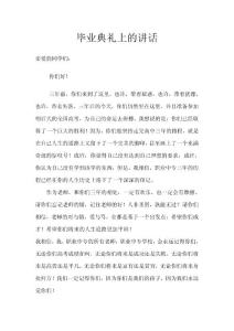 畢業典禮上的講話