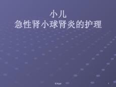 急性肾小球肾炎