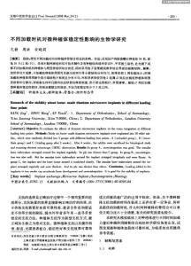 不同加載時(shí)機(jī)對(duì)微種植體穩(wěn)定性影響的生物學(xué)研究