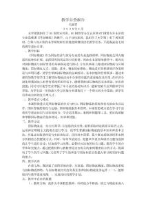 教學(xué)自查報(bào)告（國(guó)際物流）