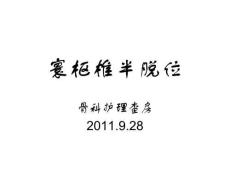 寰枢椎半脱位