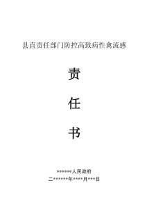 禽流感責(zé)任書(shū)(各部門(mén)）
