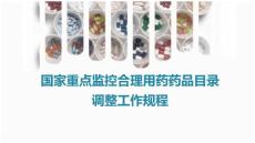 國家重點監控合理用藥藥品目錄調整工作規程—學習課件