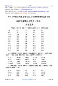 2011年中級經濟師_金融專業_官方教材的模擬試題答案