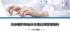 抗腫瘤藥物臨床合理應用管理指標（2021年版）—學習課件