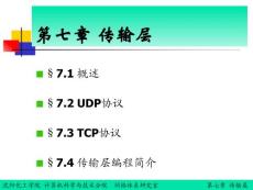 《計算機網(wǎng)絡(luò)》教案（第七章）